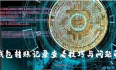 冷钱包转账记录查看技巧