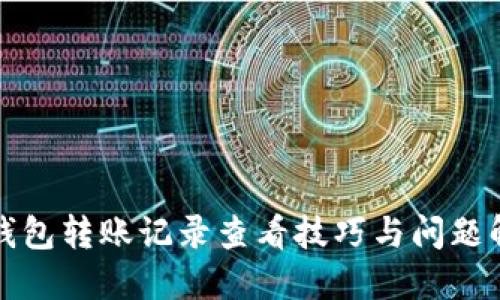 冷钱包转账记录查看技巧与问题解答