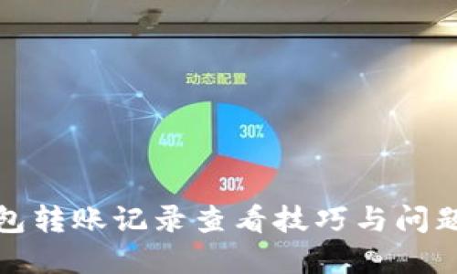 冷钱包转账记录查看技巧与问题解答