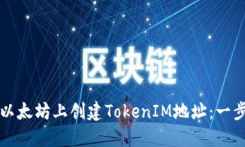 如何在以太坊上创建TokenIM地址：一步步指南