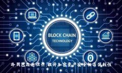 冷钱包改造设计：提升加