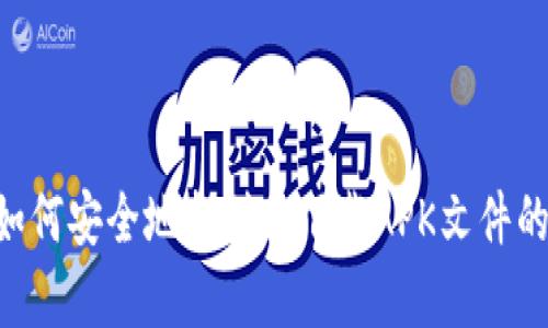 在这里，我无法直接提供文件或链接，包括特定的APK文件网站。不过，我可以为你提供一些关于如何安全地找到和下载APK文件的信息，以及与区块链相关的移动应用程序的建议。请告诉我你具体需要的信息，我会尽力帮助你。