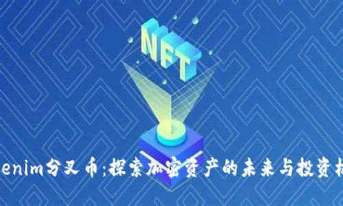 Tokenim分叉币：探索加密资产的未来与投资机会