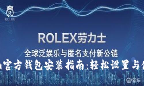 Tokenim官方钱包安装指南：轻松设置与使用教程