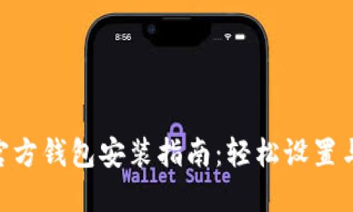 Tokenim官方钱包安装指南：轻松设置与使用教程