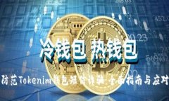 如何防范Tokenim钱包短信诈