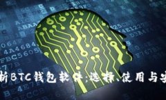 全面解析BTC钱包软件：选