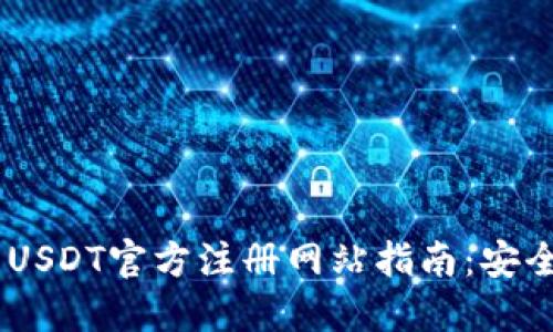 2023年最新USDT官方注册网站指南：安全、便捷、快捷!