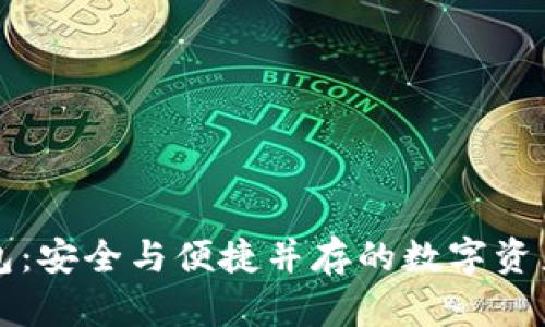 三星推出冷钱包：安全与便捷并存的数字资产管理解决方案