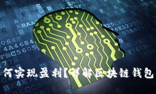 TokenIM如何实现盈利？详解区块链钱包的商业模式