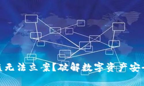 数字货币被盗无法立案？破解数字资产安全的法律困境