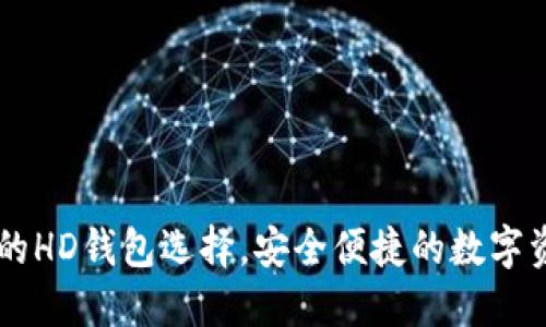 Tokenim：你的HD钱包选择，安全便捷的数字资产管理工具