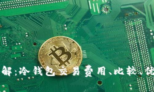 冷钱包手续费详解：冷钱包交易费用、比较、优缺点及最佳实践
