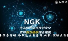 冷钱包手续费详解：冷钱