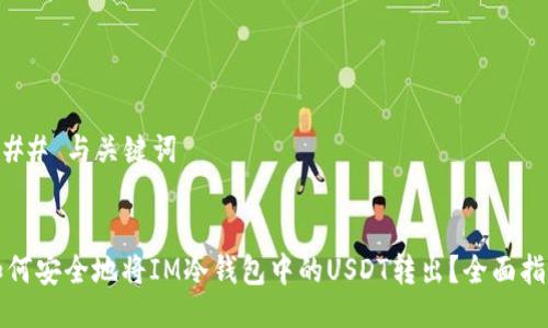 ### 与关键词


如何安全地将IM冷钱包中的USDT转出？全面指南