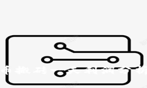 数字货币搬砖一天利润分析与策略