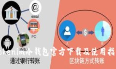 Tokenim冷钱包官方下载及使