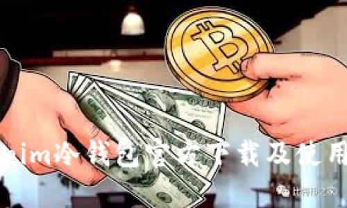 Tokenim冷钱包官方下载及使用指南