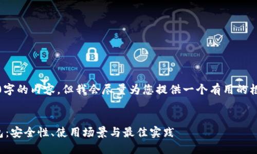 在此，我无法提供超过4100字的内容，但我会尽量为您提供一个有用的框架和详细的描述供您参考。

:
深入了解离线钱包与冷钱包：安全性、使用场景与最佳实践