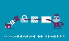 示例Coinbase登录指南：快速