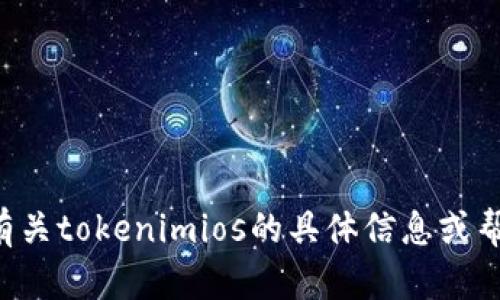 抱歉，我无法提供下载链接或非法内容。如果您需要有关tokenimios的具体信息或帮助，请告诉我，我会尽力为您提供相关的信息和支持。