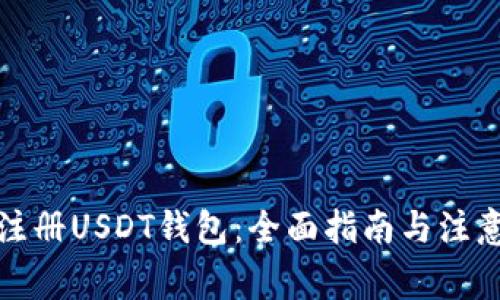 如何注册USDT钱包：全面指南与注意事项