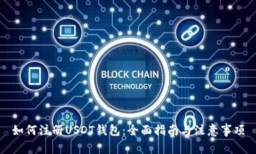 如何注册USDT钱包：全面指南与注意事项
