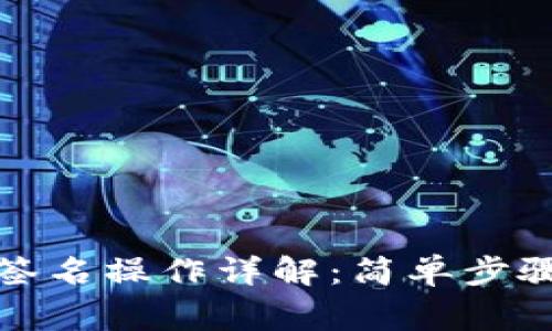 冷钱包扫码签名操作详解：简单步骤与注意事项