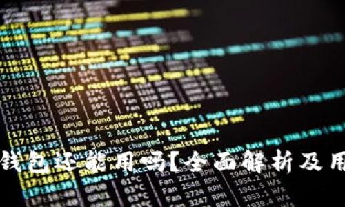 火币冷钱包还能用吗？全面解析及用户指南