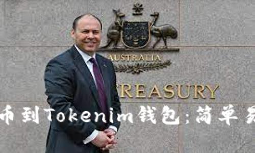 如何从欧意提币到Tokenim钱包：简单易懂的步骤指南