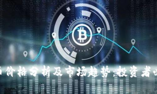 BTCST币价格分析及市场趋势：投资者必读指南