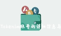 如何查看Tokenim账号的详细