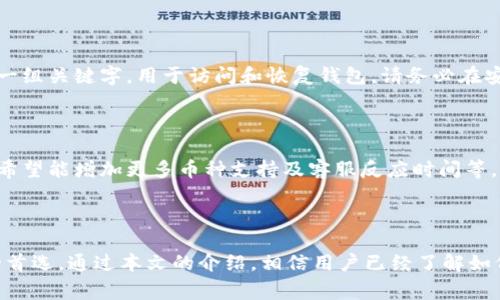 如何在iOS上下载IM钱包：详细指南与常见问题解答

关键词：IM钱包, iOS下载, 加密钱包, 数字货币

内容介绍：

随着数字货币的兴起，加密钱包应用在我们的生活中扮演着越来越重要的角色。IM钱包作为一款备受欢迎的加密钱包，提供了安全、方便和高效的数字货币管理方式。本文将详细介绍如何在iOS上下载IM钱包，包括步骤、注意事项以及常见问题解答。

第一部分：IM钱包概述

IM钱包是一款创新的数字货币钱包，旨在为用户提供安全、便捷的管理和交易数字资产的工具。它支持多种主流的加密货币，用户可以通过它轻松存储、转账和交易各种数字资产。IM钱包的核心特点包括私钥控制、冷存储技术和多层安全防护，让用户的资产更加安全。

此外，IM钱包还提供了用户友好的界面，使得即使是对区块链不太了解的用户也能轻松上手。用户可以通过手机上的IM钱包随时随地管理自己的数字资产，这种灵活性是现代金融生活中不可或缺的一部分。

第二部分：在iOS上下载IM钱包的步骤

要在iOS设备上下载IM钱包，用户只需按照以下步骤操作：

h4步骤1：打开App Store/h4

首先，在你的iOS设备上找到并打开App Store。App Store是苹果官方的应用下载平台，其中包含了各种各样的应用程序。

h4步骤2：搜索IM钱包/h4

在App Store的搜索栏中输入“IM钱包”并点击搜索。你应该能够看到IM钱包的应用图标和相关信息。确保选择的是官方发布的应用，以避免下载到假冒或不安全的版本。

h4步骤3：下载并安装/h4

点击“获取”按钮进行下载。根据网络状况，下载的时间可能会有所不同。下载完成后，应用会自动安装到你的设备上。

h4步骤4：打开IM钱包/h4

安装完成后，在你的主屏幕上找到IM钱包的图标并点击打开。在首次启动时，应用可能会要求你进行一些设置，例如创建账户或导入已有的钱包。

h4步骤5：设置账户/h4

按照屏幕上的提示完成账户设置。你需要设置一个强密码，并注意妥善保管助记词或私钥，这对于保证你的资产安全至关重要。

第三部分：IM钱包的功能特点

IM钱包提供了多个便利的功能，帮助用户高效地管理数字资产：

h41. 多币种支持/h4

IM钱包支持多种主流加密货币，包括比特币、以太坊、莱特币等，使得用户能够在一个应用中管理所有数字资产，极大提高了使用的便利性。

h42. 安全性高/h4

IM钱包使用了多层加密措施和冷存储技术，确保用户资产的安全。即使在网络环境中，用户的私钥和数字资产也能得到有效保护。

h43. 用户友好的界面/h4

IM钱包设计，用户可以轻松找到所需功能，例如转帐、收款和查看资产总览等。对此，新手用户也能迅速上手，重视用户体验。

h44. 实时交易/h4

IM钱包支持快速交易，用户可以随时随地进行货币转账，方便、快捷地完成交易操作，良好的用户体验也是它受到欢迎的重要原因。

第四部分：常见问题解答

h4问题1：IM钱包的安全性如何？/h4

IM钱包注重用户资金的安全，采用了多项安全技术，如256位AES加密、助记词备份和冷存储方式，确保用户的数字资产不易受到攻击。用户在创建钱包时，强烈建议使用复杂密码并妥善管理自己的助记词，避免在不安全的网络环境中进行交易。

h4问题2：IM钱包是否支持法币交易？/h4

目前IM钱包主要专注于数字资产的管理与交易，支持的主要功能是加密货币之间的交易。在法币与数字货币之间的兑换通常需要通过交易所进行，而IM钱包不直接支持法币操作。用户可以将法币充值至支持的平台，再在平台内进行数字货币交易。

h4问题3：如果我忘记IM钱包的密码怎么办？/h4

如果用户忘记了IM钱包的密码，可能会面临无法访问自己数字资产的风险。这时，用户需要通过助记词进行钱包恢复。助记词是用户在创建钱包时生成的一组关键字，用于访问和恢复钱包。请务必在安全的地方备份助记词，这样在需要时可以轻松恢复钱包。 如果没有助记词，用户可能就无法恢复账户。

h4问题4：IM钱包的用户评价如何？/h4

IM钱包在用户中的评价相对较高。许多用户赞扬它的安全性和易用性，简洁的界面和快速的交易速度也是用户称赞的重点。同时，部分用户也提出意见如希望能增加更多币种支持及客服反应时间等。总体来说，IM钱包是一个值得信赖且功能强大的加密资产管理工具。

总结

随着数字货币市场的不断发展，选择一个安全、便捷的加密钱包变得尤为重要。IM钱包以其强大的安全性、多币种支持和用户友好接口，成为了众多用户的首选。通过本文的介绍，相信用户已经了解如何在iOS上下载IM钱包及其基本功能，同时解答了几个人们常见的疑问。希望你能够顺利地使用IM钱包管理你的数字资产，享受现代数字经济带来的便利。