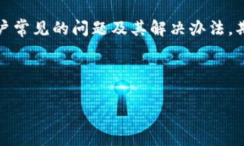   安卓版Tokenim使用指南与常见问题解答 / 

 guanjianci 安卓版Tokenim, Tokenim使用, Tokenim常见问题, Tokenim问题解决 /guanjianci 

---

引言
随着区块链技术的蓬勃发展，数字货币交易变得越来越普遍，各种交易平台和应用应运而生。Tokenim作为一款在市场上备受关注的数字货币交易平台，提供了多种便利的功能以满足用户的需求。然而，在使用Tokenim Android版的过程中，一些用户可能会遇到无法正常使用的情况。本文将全面解析Tokenim的使用方法，提供实用的解决方案，同时针对用户可能遇到的四个常见问题进行深入讨论。

Tokenim Android版介绍
Tokenim是一款集成了多种数字货币交易功能的应用，设计简洁、易于操作，深受新手用户和资深交易者的喜爱。用户可以通过Tokenim进行多种类型的交易，包括现货交易、合约交易等，并支持多种主流数字货币，如比特币、以太坊等。Tokenim还提供了一系列工具，如价格提醒、走势图分析等，帮助用户实时把握市场动态。

能在安卓设备上下载Tokenim吗？
是的，用户可以通过Google Play商店或Tokenim官方网站下载Android版应用程序。对于部分地区的用户，可能因政策原因在Google Play无法找到相关应用，这时可以选择前往官方网站下载APK文件。

常见问题一：Tokenim安卓版无法登录
如果您在尝试登录Tokenim安卓版时遇到问题，首先应检查您的网络连接是否正常，确保设备处于良好的网络环境中。接下来，确认您输入的账户名和密码是否正确。如果您已经验证了这些，但仍然无法登录，请尝试重置密码。点击“忘记密码”链接，按照提示进行操作。如果依然无法解决问题，建议向Tokenim客服寻求帮助，他们通常会为您提供更快速的解决方案。

还有一种情况是由于恶意软件或病毒攻击，导致您的设备无法正常运行Tokenim。在这种情况下，您可以考虑使用杀毒软件对设备进行全面扫描，确保系统安全。如果发现有感染，及时清理，并重启设备后再次尝试登录。

此外，Tokenim有时会进行系统维护或更新，导致服务器无法正常使用。您可以查看Tokenim的官方社交媒体账户或进行关键词搜索，确认是否有相关的维护公告。如果是这种情况，建议您耐心等待，过一段时间再进行尝试。

常见问题二：Tokenim使用体验不佳，卡顿或闪退
用户在使用Tokenim时可能会遇到应用卡顿或闪退的问题。这种情况通常与设备的硬件配置、网络速度以及应用的版本有关。首先，您可以检查您的Android设备是否满足Tokenim的最低需求，确保RAM和存储空间充足。此外，检查您当前的网络连接是否稳定，网络速度慢也可能导致应用的响应速度降低。

关于应用版本，建议您定期更新Tokenim至最新版本，开发者常规发布更新以修复bug和提升性能。您可以通过Google Play商店或Tokenim官网获取最新版本的应用程序。同时，如果网络很慢，您可以尝试使用Wi-Fi连接，通常会比移动数据连接更稳定。

如果问题依然存在，可能是Tokenim本身的程序存在bug。建议您向官方反馈，说明问题的具体情况，以便开发团队进行修复调整。

常见问题三：如何保证Tokenim账户的安全性？
在使用Tokenim或任何其他数字货币交易平台时，安全性是用户最关心的问题之一。为了保护您的Tokenim账户不被盗用，建议您遵循以下几点措施：

首先，务必启用两步验证（2FA）功能。Tokenim支持通过手机验证码或身份验证器进行二次验证，这能有效增强账户安全性。其次，定期更改您的密码，并使用强密码（包含字母、数字及特殊字符组合），避免使用生日、电话号码等容易猜测的信息。

另外，请保持您的设备装有良好的安全软件，定期进行系统更新，以防止安全漏洞被黑客利用。同时，请确保您只通过Tokenim官方渠道下载应用，避免使用第三方人提供的程序或APK文件，以防安装到含有恶意病毒的软件。

若有不明的登录提示或活动，请及时检查账户的登录历史，并如发现异常，及时更改密码并联系Tokenim客服进行处理。

常见问题四：Tokenim如何选择最佳交易时机？
在数字货币交易中，选择最佳的交易时机是至关重要的。这通常依赖于市场走势的分析和预测。Tokenim提供了一些实用的工具，例如行情图表和技术分析指标，用户可以利用这些功能进行市场分析。

在选择交易时机时，可以参考以下几个方法：首先，技术分析是一种评估市场心理和情绪的方法，通过观察过去的价格走势和成交量，可以找到潜在的支撑和阻力位。此外，可以结合基本面分析，关注相关的新闻动态和市场趋势，例如，某个国家如果宣布对数字货币的监管政策，将可能直接影响市场的波动。

另一种方法是通过设定价格提醒，将价格波动信息及时推送到用户的手机，利用这些信息及时进行决策。此外，您还可以参考市场专家的意见和分析，结合自己的分析做出决策。

最后，记得在交易时合理地控制仓位，设置好止损位，以减少风险。不要盲目跟风或过度追求利润，保持理性的交易心态是成功交易的关键。

总结
Tokenim作为一款功能强大的数字货币交易平台，其Android版应用能为用户提供方便快捷的交易体验。在使用过程中，如果遇到问题，务必冷静分析，寻找解决方案。本文详细讨论了用户常见的问题及其解决办法，期望能帮助用户更好地使用Tokenim，从而在数字货币交易中获得更好的收益。

---

以上内容提供了对Tokenim安卓版使用的全面分析与常见问题的解答，用户如需进一步了解相关功能或操作，建议查阅Tokenim相关的官方说明或用户手册，以获取更详尽的信息。