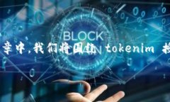 在详细讨论“tokenim如何授