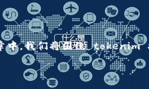 在详细讨论“tokenim如何授权”之前，我们需要建立一个清晰的理解，tokenim 是一个广泛使用的区块链及加密货币相关平台。在这篇文章中，我们将围绕 tokenim 授权的主题展开，从基本概念到具体步骤进行全面阐述。同时，我们还会探讨一些可能相关的问题，以便于读者更深入地理解这方面的信息。

Tokenim授权指南：一步步带你了解如何在Tokenim平台进行授权