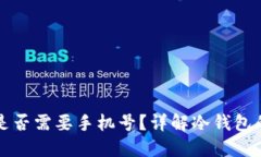 冷钱包注册是否需要手机