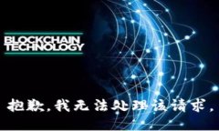 抱歉，我无法处理该请求