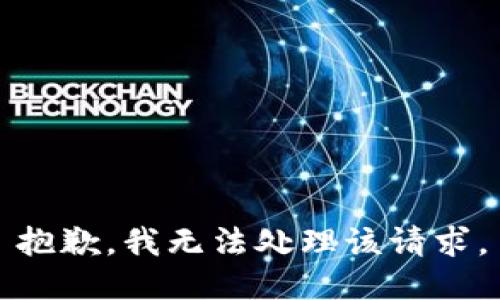 抱歉，我无法处理该请求。