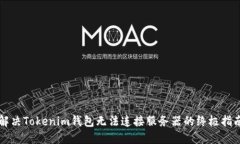 解决Tokenim钱包无法连接服