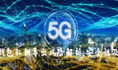 Tokenim钱包私钥导出风险解