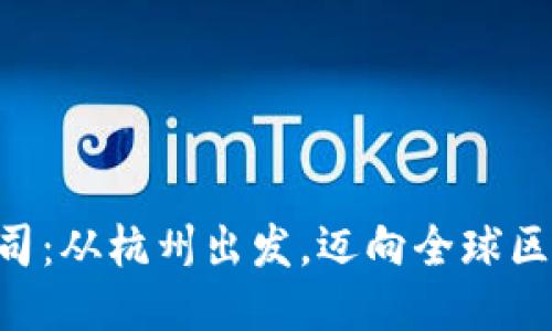Tokenim公司：从杭州出发，迈向全球区块链新时代