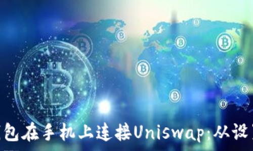 如何通过Tokenim钱包在手机上连接Uniswap:从设置到交易的详尽指南