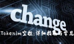 如何提现Tokenim空投：详细
