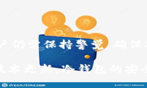   冷钱包中的USDT会被盗吗？解析冷钱包的安全性与风险 / 
 guanjianci 冷钱包,USDT,数字资产安全,加密货币风险 /guanjianci 

冷钱包的定义与功能
在深入讨论冷钱包对于USDT（泰达币）安全性的影响之前，首先我们需要了解什么是冷钱包。冷钱包是指一种不与互联网连接的存储方式，用于保存数字资产和加密货币，以确保其安全性。相比于在线钱包（热钱包），冷钱包更能有效地防止黑客攻击和病毒感染，通常被视为存储大量或长期持有的数字货币的最佳选择。

冷钱包可以有多种形式，其中包括硬件钱包、纸钱包和一些特定的设备。冷钱包的主要功能是将私钥存储在一个离线的环境中，以确保即使在恶意攻击的情况下，黑客也无法轻易获取私钥。这一点对于持有大量数字资产的用户来说至关重要，能有效降低资产被盗的风险。

冷钱包的安全性
冷钱包的安全性主要体现在几个方面：

第一，冷钱包设计成不连接网络，天然避免了大多数黑客攻击。黑客通常依赖于网络漏洞来获取用户的私钥或助记词，而冷钱包由于其离线特性，几乎不受此类攻击的威胁。

第二，冷钱包允许用户对其资产进行全面的控制。用户可以自行管理私钥，从而避免因使用第三方服务而带来的潜在风险。例如，许多在线交易所可能会面临安全漏洞，而使用冷钱包可以大幅降低这些风险。

第三，冷钱包通常会提供额外的安全功能，如PIN码、加密和多重签名。这些功能都有助于增加资产安全性，确保即使冷钱包被盗，资产也不会轻易被转移。

冷钱包的潜在风险
p 尽管冷钱包通常被认为是较为安全的存储方式，但它也并非绝对无风险。下面列出了一些可能的风险：

第一，用户的操作失误。例如，许多人在生成冷钱包时可能没有妥善保存其助记词或私钥，一旦丢失将无法找回资金。冷钱包的安全性在于用户的操作能力，如果用户失误，可能导致资产永久遗失。

第二，冷钱包也可能受到物理破坏或自然灾害影响。如果一个硬件钱包掉落或失水，可能会导致钱包损坏，从而无法再访问其中的资产。因此，在存储冷钱包的地方选择安全地点也十分重要。

第三，恶意软件的潜在威胁。如果冷钱包通过计算机生成，并且计算机系统受到了恶意软件的影响，私钥有可能被盗。虽然冷钱包本身不连接互联网，用户依然需要确保生成和使用冷钱包的电脑是干净且安全的。

冷钱包对USDT的适用性
USDT作为一种稳定币，主要用于降低加密市场的波动性以促进交易及投资。在持有USDT的用户中，长时间持有者通常会选择冷钱包来保护他们的资产。由于USDT的稳定性，许多投资者愿意将其长期持有，因此确保其安全性显得尤为重要。

借助冷钱包的优势，用户可以轻松地将大量USDT安全地存储过去，而无需担心在线交易所面临的各种风险。对于大投资者或机构投资者来说，使用冷钱包来存储USDT是保持资本安全的有效方式。他们还可以利用冷钱包之间的交易，安全地交换资产，降低风险。

如何选择和使用冷钱包
市场上存在多种类型的冷钱包，用户在选择时应根据自身需求进行评估。常见的硬件冷钱包包括Ledger Nano S、Trezor等，用户在选择时需考虑以下几点：

第一，钱包的安全性与信誉。用户应优先选择知名度高、安全性强的钱包品牌，这能在一定程度上降低风险。

第二，兼容性和操控性。不同的钱包支持的币种和功能各不相同，因此选择一个功能齐全、操作简单的冷钱包至关重要。

第三，价格与用户评价。用户应根据自身预算，选择性价比高的钱包。此外，可以参考专业评测和用户反馈，以确保选择正确。

在购买和设置冷钱包时，用户应遵循以下步骤：在官网下载官方软件，完成设备激活后，安全保存好助记词和私钥，并定期备份；使用冷钱包时，尽量避免连接公共网络，以确保资产安全；在进行交易时，要确保冷钱包的固件是更新的，以防止已知的安全漏洞被利用。

相关问题解答

冷钱包和热钱包的主要区别是什么？
冷钱包和热钱包的区别主要在于连通性和安全性。冷钱包是不连接网络的存储设备，通常用于长期持有大量数字资产，因其离线特性，能够有效降低黑客攻击及网络风险。与此相对，热钱包则连接互联网，方便进行日常交易，但相对更易受到攻击。

热钱包通常适合频繁交易的用户，因为其便捷性使得资金在进入和退出交易平台时都非常迅速。然而，正因为连接网络，热钱包的安全性也大大降低。用户在持有一些小额数字资产时，可以考虑热钱包，但在存储大量资金时则应该优先选择冷钱包。

此外，冷钱包的管理和操作上也相对复杂，需要用户熟悉其功能和使用流程。而热钱包则具有更友好的用户界面，尤其适合新手用户。然而，这种易操作性有可能导致安全隐患，尤其是对于不熟悉加密货币操作的用户而言。总之，用户需要根据自身的交易习惯和资产规模，在冷钱包和热钱包之间做出选择。

如何保护冷钱包的安全？
保护冷钱包的安全需要一系列措施，以下是一些有效的防护方法：

首先，安全保存私钥和助记词。用户在创建冷钱包时会得到一个助记词，这是用于恢复钱包的唯一凭证。因此，助记词应在安全的地方妥善保存，比如可以使用保险箱等方式确保安全。

其次，定期备份。用户应定期备份冷钱包的信息和数据，以防止系统崩溃或设备丢失造成资金损失。备份时，可以使用不同的媒介进行多重备份，以确保即使一种备份方法失效，依然有其他备份可供使用。

第三，使用强密码保护冷钱包。大多数冷钱包会要求用户设置密码，这个密码应该包含字母、数字和特殊符号的组合，最好保持在8个字符以上。此外，尽量避免使用容易猜测的密码，如生日或简单的数字组合。

最后，确保使用安全的设备。生成和使用冷钱包的设备必须确保没有恶意软件存在，用户应定期更新计算机的安全软件，并避免在公共网络环境下生成或转移资产。

冷钱包是否适合新手使用？
冷钱包的使用相对复杂，对于新手来说，可能会遇到一些操作上的挑战。然而，这并不意味着新手就不能使用冷钱包，反而是一个很好的学习机会。在面对高风险的加密货币市场时，新手用户可通过学习来扩展他们对数字资产安全的理解和实践。

首先，新手用户可以从简易的冷钱包入手，如纸钱包或用户友好的硬件钱包。硬件钱包品牌如Ledger和Trezor通常附带详细的用户指南，帮助新手用户完成初次设置。通过这些资源，新手用户可以逐步掌握冷钱包的使用方法。

其次，新手用户可以通过参加在线课程或研讨会，深入了解数字资产安全的基本知识。在面对复杂的加密货币世界时，学习和理解安全重要性至关重要。

最后，建议新手在实际操作中保持谨慎。可以从少量资金开始，逐步适应冷钱包的使用，以避免因操作失误而造成重大损失。

总结
冷钱包作为数字资产和加密货币投资者安全存储资金的强大工具，具备优于热钱包的多项安全优势。尽管冷钱包本身在安全性方面相对较强，但用户仍需保持警觉，确保安全使用。同时，投资者在使用冷钱包时应根据自身的需求和交易习惯合理选择，并注意资产的保护与管理。

无论是新手用户还是资深投资者，了解冷钱包的安全性与相关风险，保持学习和实践，都是保证资产安全的重要步骤。未来，随着加密市场的发展和技术更新，冷钱包的安全性将继续得到加强，为用户提供更好的保护。