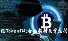 如何升级TokenIM：全面指南