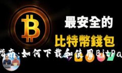 全面指南：如何下载和使