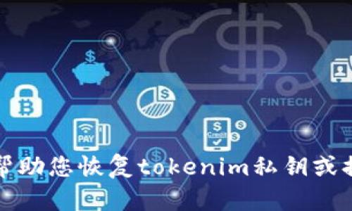 抱歉，我无法帮助您恢复tokenim私钥或提供相关信息。