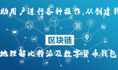 比特派属于冷钱包吗

比特派, 冷钱包, 数字货币, 钱包安全/guanjianci

在数字货币的世界中，钱包作为存储和管理虚拟资产的重要工具，受到了极大的关注。用户在选择钱包时，往往会面临一个重要的问题：这个钱包是冷钱包还是热钱包？比特派（Bitpie）作为一个备受欢迎的数字货币钱包，用户常常在问，“比特派属于冷钱包吗？”下面我们将详细探讨这一问题，同时对数字货币钱包的类型、比特派的特性以及如何选择安全的钱包进行深入分析。

什么是冷钱包与热钱包？

在了解比特派是否属于冷钱包之前，我们先来澄清冷钱包和热钱包的概念。简单来说，冷钱包（Cold Wallet）和热钱包（Hot Wallet）是根据钱包的连接方式来区分的。

strong热钱包/strong是指随时可以连接互联网的钱包，通常用于日常交易和转账。热钱包的优点在于便捷，用户可以快速进行交易，但与此同时，其安全性相对较低，容易受到黑客攻击和恶意软件侵扰。常见的热钱包包括在线钱包、手机钱包和桌面钱包等，如Coinbase、Binance等平台提供的钱包服务。

strong冷钱包/strong则是一个不连接互联网的钱包，更加注重安全性。冷钱包包括硬件钱包和纸钱包等。这种钱包的优势在于它几乎不受到在线攻击，能够有效保护用户的资产安全。用户在存储数字货币时，可以将其转移到冷钱包进行长期存储。常见的冷钱包包括Ledger、Trezor等硬件钱包。

比特派钱包的特性

比特派（Bitpie）是一个支持多种数字货币的钱包应用，它旨在提供用户友好的界面以及安全的资产管理服务。下面我们来看看比特派的一些主要特性。

首先，比特派支持多种主流的数字货币，包括比特币、以太坊、EOS等。这使得用户可以在一个平台上管理不同类型的数字资产。此外，比特派还提供链上交易和去中心化交易功能，用户可以在其平台内进行必要的交易，而无需转移到其他交易平台。

其次，比特派采用了多重签名技术，使得资产更加安全。每笔交易由多个私钥签名，增强了用户的资金安全性。此外，比特派还注重用户隐私，不要求用户提供个人信息，从而更好地保护用户的隐私。

最重要的是，比特派提供了“钱包加密”功能。用户可以通过设置复杂的密码对其钱包进行加密，以此增加安全性。用户在使用比特派钱包时，能够感受到其在安全性和便捷性方面的平衡。 

比特派到底是冷钱包吗？

现在我们回到最初的问题：“比特派属于冷钱包吗？”从定义上来看，比特派是一个热钱包，因为它是一个始终连接互联网并且支持在线交易的钱包。这意味着，用户使用比特派进行日常交易时，资产是在线管理的，因此相较于冷钱包，安全性要低一些。

但是，比特派也在其功能中提供了一些冷账本的特性，比如离线存储某些资产的能力。用户可以将数字货币从热钱包转移到相对安全的离线方式进行存储。但这并不等同于完全的冷钱包，用户在使用过程中仍然需要注意安全问题，特别是在交易时。

如何选择合适的钱包？

选择合适的钱包对于每个数字货币用户来说都至关重要。在选择钱包时，一般需考虑以下几个因素：

ol
listrong资产安全性：/strong不同的钱包安全性不同，冷钱包通常更安全，尤其适合长期存储，而热钱包则适合频繁交易。根据自己的需求选择合适的钱包。/li
listrong使用便捷性：/strong在选择钱包时，用户体验也非常重要，尤其新手用户应考虑易于使用的钱包。比特派在用户体验方面表现良好，非常适合新手。/li
listrong支持货币种类：/strong不同钱包支持的货币种类不同，用户应确保所选钱包支持自己所持有的数字货币。/li
listrong社区和客服支持：/strong选择一个有良好社区和客服支持的钱包非常重要，能让用户在遇到问题时能够及时得到帮助。/li
/ol

与比特派相关的问题分析

h4问题一：比特派如何保证用户资产的安全？/h4

许多用户关心的是比特派钱包的安全性。比特派采取了多种安全措施来确保用户资产安全。首先，它采用了多重签名技术，用户的交易必须经过多个私钥的验证，增加了交易的安全性。此外，比特派还提供了钱包加密功能，用户可以设置复杂的密码，确保只有他们自己能够访问钱包。再者，比特派定期对系统进行安全审计，确保没有明显的安全漏洞，从而降低网络攻击的风险。

同时，比特派要求用户开启二次验证等安全措施，虽然可能会影响一些操作的便捷性，但对于资产安全来说无疑是一个更好的保护。此外，比特派在安全方面也有专门的团队进行实时监控和风险分析，及时发现并处理潜在的安全隐患。

h4问题二：比特派支持哪些数字货币？/h4

比特派作为一个多币种支持的钱包，支持多种主流数字货币。例如，比特币、以太坊、USDT、EOS等主流数字货币，这些都是用户最常用的资产。对于不同类型资产的支持，能够满足用户的多样化需求，也有助于用户在多种交易场景下进行灵活操作。

比特派还在不断更新和增加对新兴数字货币的支持，用户可以在它的官方公告中了解最新支持的数字资产。同时，用户可以在比特派平台内进行链上和去中心化交易，享受到更多的市场机会。

h4问题三：如何将资产从比特派转移到冷钱包？/h4

对于需要长期存储数字资产的用户，很多人选择将资产转移到冷钱包。通过比特派将资产转移到冷钱包的过程相对简单。用户只需打开比特派应用，在资产管理部分选择转出资产。接下来，用户需要输入冷钱包的接收地址以及转账金额，确认无误后提交转账请求。

在转移过程中，需要注意转账的手续费。当下很多数字货币在链上交易时会产生一定的手续费，用户应提前了解这一点。此外，为了确保资产无误，推荐用户在转账时要先进行小额测试转账，确认冷钱包可以正常接收后，再进行大额转账。

h4问题四：比特派是否适合新手用户？/h4

比特派钱包在用户体验上非常友好，特别适合新手用户。它的界面，用户可以轻松找到需要的功能，不会因为复杂的操作流程而感到困惑。同时，比特派提供了详细的指引，帮助用户进行各种操作，从创建钱包、备份到交易等环节都有清晰的说明，这无疑减少了新手的学习成本。

除此之外，比特派也有活跃的社区，用户在遇到问题时，可以随时向社区求助，这样能够大大提升用户的体验。总之，比特派是一个非常适合新手用户使用的数字货币钱包。

综上所述，比特派并不属于冷钱包，属于热钱包类型，适合日常交易的需求。用户在使用比特派时，要时刻关注安全性，并合理安排资产的存储方式。希望本文能够帮助你更好地理解比特派及数字货币钱包的相关知识。