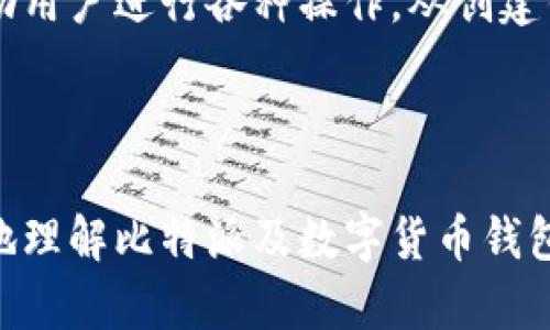 比特派属于冷钱包吗

比特派, 冷钱包, 数字货币, 钱包安全/guanjianci

在数字货币的世界中，钱包作为存储和管理虚拟资产的重要工具，受到了极大的关注。用户在选择钱包时，往往会面临一个重要的问题：这个钱包是冷钱包还是热钱包？比特派（Bitpie）作为一个备受欢迎的数字货币钱包，用户常常在问，“比特派属于冷钱包吗？”下面我们将详细探讨这一问题，同时对数字货币钱包的类型、比特派的特性以及如何选择安全的钱包进行深入分析。

什么是冷钱包与热钱包？

在了解比特派是否属于冷钱包之前，我们先来澄清冷钱包和热钱包的概念。简单来说，冷钱包（Cold Wallet）和热钱包（Hot Wallet）是根据钱包的连接方式来区分的。

strong热钱包/strong是指随时可以连接互联网的钱包，通常用于日常交易和转账。热钱包的优点在于便捷，用户可以快速进行交易，但与此同时，其安全性相对较低，容易受到黑客攻击和恶意软件侵扰。常见的热钱包包括在线钱包、手机钱包和桌面钱包等，如Coinbase、Binance等平台提供的钱包服务。

strong冷钱包/strong则是一个不连接互联网的钱包，更加注重安全性。冷钱包包括硬件钱包和纸钱包等。这种钱包的优势在于它几乎不受到在线攻击，能够有效保护用户的资产安全。用户在存储数字货币时，可以将其转移到冷钱包进行长期存储。常见的冷钱包包括Ledger、Trezor等硬件钱包。

比特派钱包的特性

比特派（Bitpie）是一个支持多种数字货币的钱包应用，它旨在提供用户友好的界面以及安全的资产管理服务。下面我们来看看比特派的一些主要特性。

首先，比特派支持多种主流的数字货币，包括比特币、以太坊、EOS等。这使得用户可以在一个平台上管理不同类型的数字资产。此外，比特派还提供链上交易和去中心化交易功能，用户可以在其平台内进行必要的交易，而无需转移到其他交易平台。

其次，比特派采用了多重签名技术，使得资产更加安全。每笔交易由多个私钥签名，增强了用户的资金安全性。此外，比特派还注重用户隐私，不要求用户提供个人信息，从而更好地保护用户的隐私。

最重要的是，比特派提供了“钱包加密”功能。用户可以通过设置复杂的密码对其钱包进行加密，以此增加安全性。用户在使用比特派钱包时，能够感受到其在安全性和便捷性方面的平衡。 

比特派到底是冷钱包吗？

现在我们回到最初的问题：“比特派属于冷钱包吗？”从定义上来看，比特派是一个热钱包，因为它是一个始终连接互联网并且支持在线交易的钱包。这意味着，用户使用比特派进行日常交易时，资产是在线管理的，因此相较于冷钱包，安全性要低一些。

但是，比特派也在其功能中提供了一些冷账本的特性，比如离线存储某些资产的能力。用户可以将数字货币从热钱包转移到相对安全的离线方式进行存储。但这并不等同于完全的冷钱包，用户在使用过程中仍然需要注意安全问题，特别是在交易时。

如何选择合适的钱包？

选择合适的钱包对于每个数字货币用户来说都至关重要。在选择钱包时，一般需考虑以下几个因素：

ol
listrong资产安全性：/strong不同的钱包安全性不同，冷钱包通常更安全，尤其适合长期存储，而热钱包则适合频繁交易。根据自己的需求选择合适的钱包。/li
listrong使用便捷性：/strong在选择钱包时，用户体验也非常重要，尤其新手用户应考虑易于使用的钱包。比特派在用户体验方面表现良好，非常适合新手。/li
listrong支持货币种类：/strong不同钱包支持的货币种类不同，用户应确保所选钱包支持自己所持有的数字货币。/li
listrong社区和客服支持：/strong选择一个有良好社区和客服支持的钱包非常重要，能让用户在遇到问题时能够及时得到帮助。/li
/ol

与比特派相关的问题分析

h4问题一：比特派如何保证用户资产的安全？/h4

许多用户关心的是比特派钱包的安全性。比特派采取了多种安全措施来确保用户资产安全。首先，它采用了多重签名技术，用户的交易必须经过多个私钥的验证，增加了交易的安全性。此外，比特派还提供了钱包加密功能，用户可以设置复杂的密码，确保只有他们自己能够访问钱包。再者，比特派定期对系统进行安全审计，确保没有明显的安全漏洞，从而降低网络攻击的风险。

同时，比特派要求用户开启二次验证等安全措施，虽然可能会影响一些操作的便捷性，但对于资产安全来说无疑是一个更好的保护。此外，比特派在安全方面也有专门的团队进行实时监控和风险分析，及时发现并处理潜在的安全隐患。

h4问题二：比特派支持哪些数字货币？/h4

比特派作为一个多币种支持的钱包，支持多种主流数字货币。例如，比特币、以太坊、USDT、EOS等主流数字货币，这些都是用户最常用的资产。对于不同类型资产的支持，能够满足用户的多样化需求，也有助于用户在多种交易场景下进行灵活操作。

比特派还在不断更新和增加对新兴数字货币的支持，用户可以在它的官方公告中了解最新支持的数字资产。同时，用户可以在比特派平台内进行链上和去中心化交易，享受到更多的市场机会。

h4问题三：如何将资产从比特派转移到冷钱包？/h4

对于需要长期存储数字资产的用户，很多人选择将资产转移到冷钱包。通过比特派将资产转移到冷钱包的过程相对简单。用户只需打开比特派应用，在资产管理部分选择转出资产。接下来，用户需要输入冷钱包的接收地址以及转账金额，确认无误后提交转账请求。

在转移过程中，需要注意转账的手续费。当下很多数字货币在链上交易时会产生一定的手续费，用户应提前了解这一点。此外，为了确保资产无误，推荐用户在转账时要先进行小额测试转账，确认冷钱包可以正常接收后，再进行大额转账。

h4问题四：比特派是否适合新手用户？/h4

比特派钱包在用户体验上非常友好，特别适合新手用户。它的界面，用户可以轻松找到需要的功能，不会因为复杂的操作流程而感到困惑。同时，比特派提供了详细的指引，帮助用户进行各种操作，从创建钱包、备份到交易等环节都有清晰的说明，这无疑减少了新手的学习成本。

除此之外，比特派也有活跃的社区，用户在遇到问题时，可以随时向社区求助，这样能够大大提升用户的体验。总之，比特派是一个非常适合新手用户使用的数字货币钱包。

综上所述，比特派并不属于冷钱包，属于热钱包类型，适合日常交易的需求。用户在使用比特派时，要时刻关注安全性，并合理安排资产的存储方式。希望本文能够帮助你更好地理解比特派及数字货币钱包的相关知识。